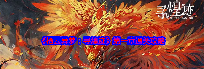 《栖云异梦：寻煌迹》第一章通关攻略