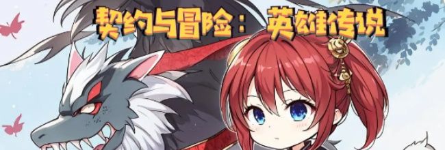 《契约与冒险:英雄传说》战士进阶毕业攻略