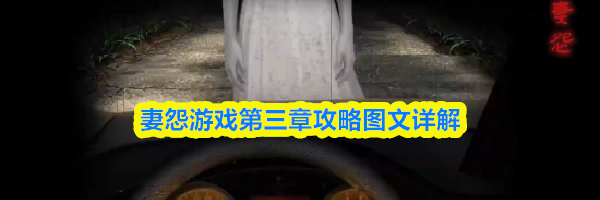 妻怨游戏第三章攻略图文详解