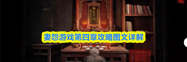 妻怨游戏第四章攻略图文详解