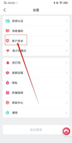 《倾友》注销账号方法