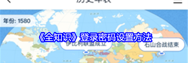 《全知识》登录密码设置方法