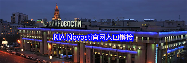RIA Novosti官网入口链接