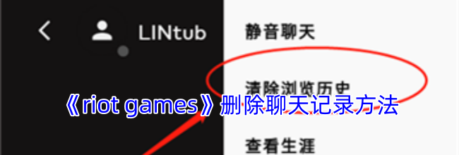 《riot games》删除聊天记录方法