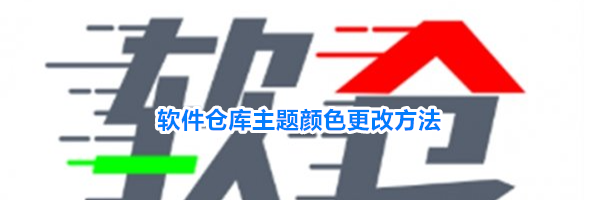 软件仓库主题颜色更改方法
