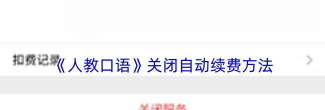 《人教口语》关闭自动续费方法