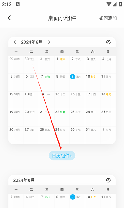 《日历清单》添加桌面小组件方法