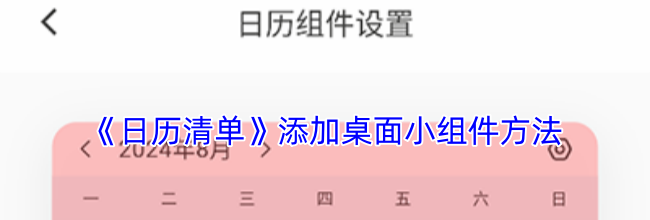 《日历清单》添加桌面小组件方法