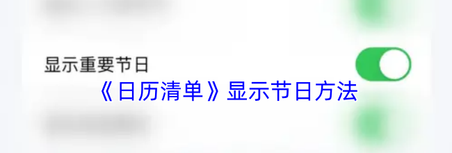 《日历清单》显示节日方法