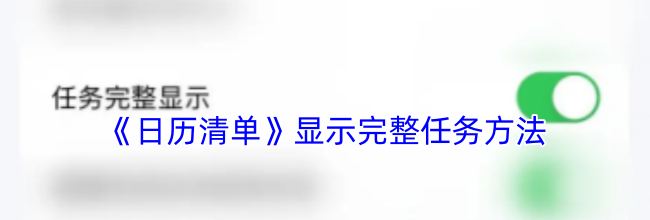 《日历清单》显示完整任务方法