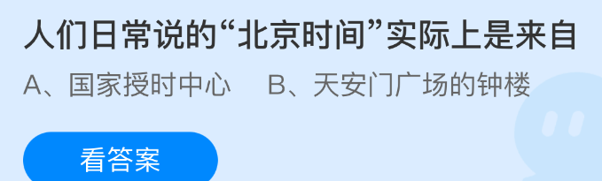 人们日常说的北京时间实际上是来自
