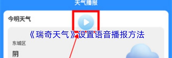 《瑞奇天气》设置语音播报方法