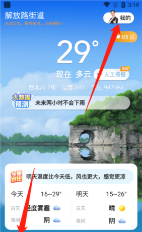 《瑞奇天气》注销账号方法