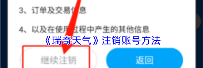 《瑞奇天气》注销账号方法