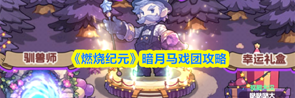 《燃烧纪元》暗月马戏团攻略