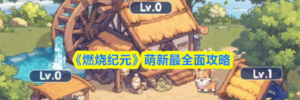 《燃烧纪元》萌新最全面攻略