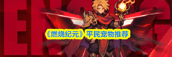 《燃烧纪元》平民宠物推荐
