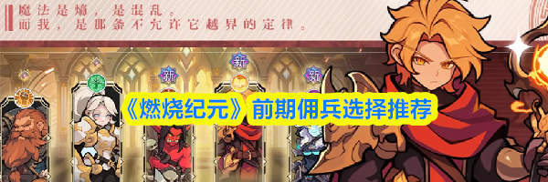 《燃烧纪元》前期佣兵选择推荐
