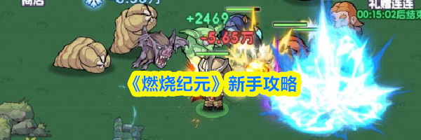 《燃烧纪元》新手攻略