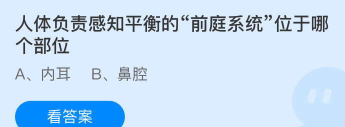 人体负责感知平衡的&ldquo;前庭系统&rdquo;位于哪个部位