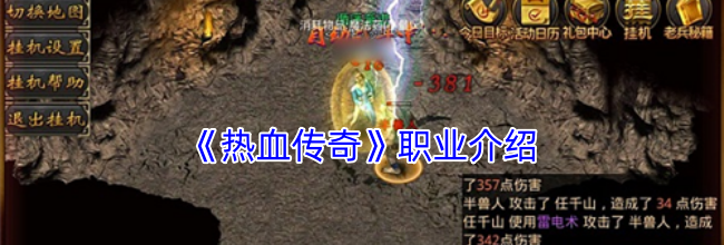 《热血传奇》职业介绍