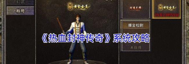 《热血封神传奇》系统攻略