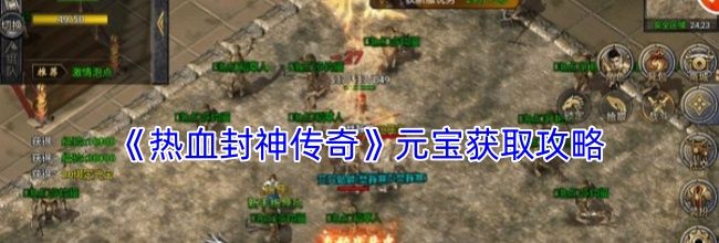 《热血封神传奇》元宝获取攻略