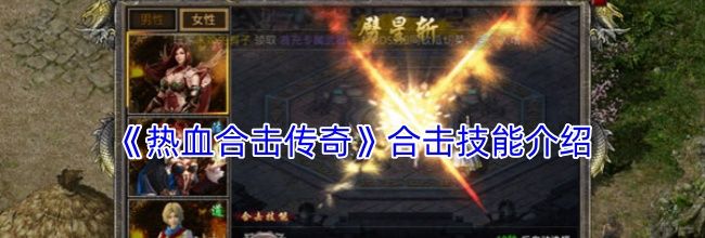 《热血合击传奇》合击技能介绍