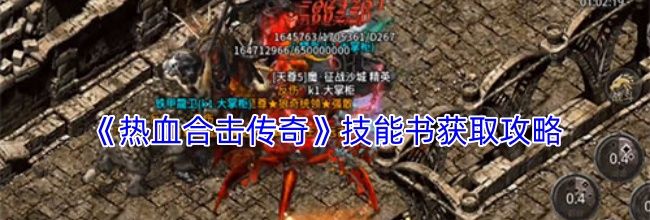 《热血合击传奇》技能书获取攻略