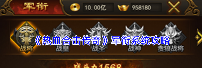 《热血合击传奇》军衔系统攻略