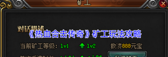 《热血合击传奇》矿工玩法攻略