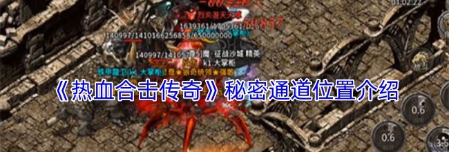 《热血合击传奇》秘密通道位置介绍