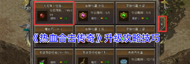 《热血合击传奇》升级攻略技巧