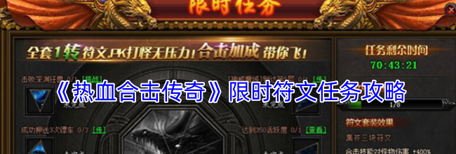 《热血合击传奇》限时符文任务攻略