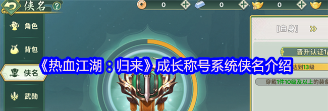 《热血江湖：归来》成长称号系统侠名介绍