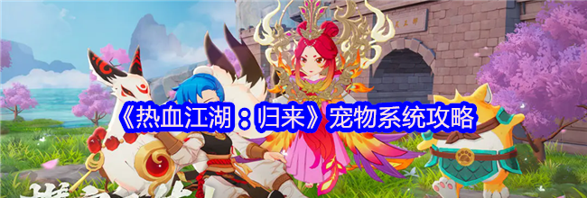 《热血江湖：归来》宠物系统攻略
