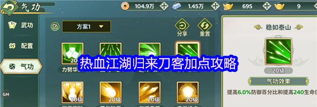 热血江湖归来刀客加点攻略
