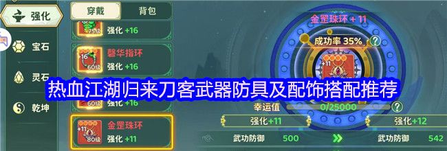 热血江湖归来刀客武器防具及配饰搭配推荐