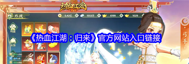《热血江湖：归来》官方网站入口链接