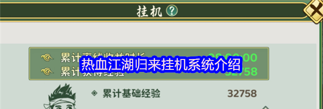 热血江湖归来挂机系统介绍