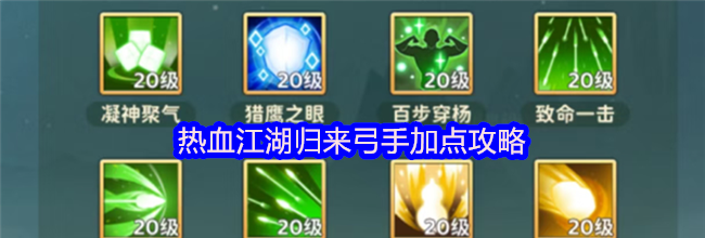 热血江湖归来弓手加点攻略