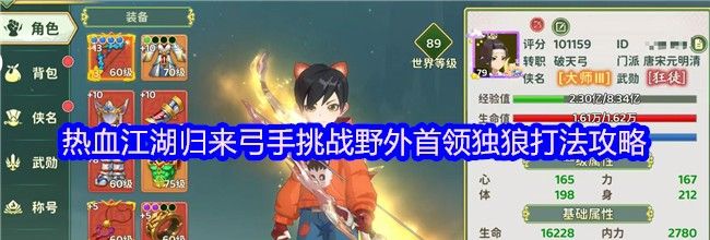 热血江湖归来弓手挑战野外首领独狼打法攻略