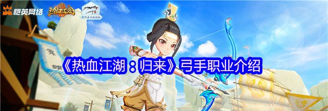 《热血江湖：归来》弓手职业介绍