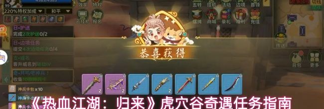 《热血江湖:归来》虎穴谷奇遇任务指南