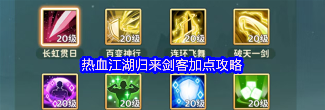热血江湖归来剑客加点攻略