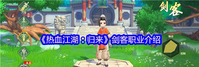 《热血江湖：归来》剑客职业介绍