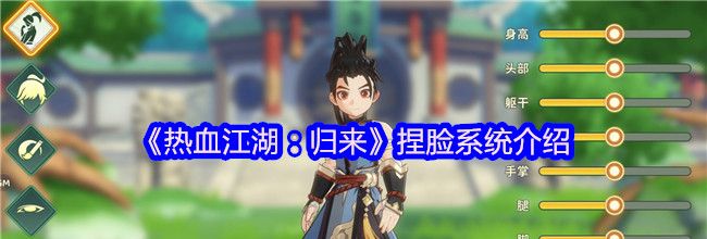 《热血江湖：归来》捏脸系统介绍