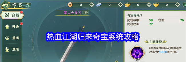 热血江湖归来奇宝系统攻略
