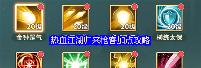 热血江湖归来枪客加点攻略