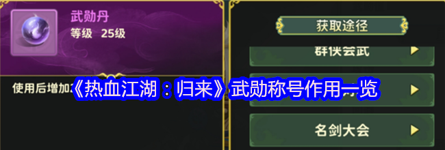 《热血江湖：归来》武勋称号作用一览